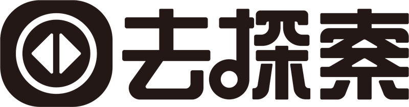 去探索