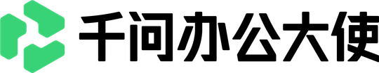 千问办公大使
